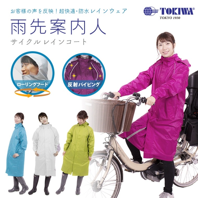 <メーカー直送>【選択あり】 TOKIWA トキワ 雨先案内人 サイクルレインコート  / 日本製 M-L ピンク ターコイズ ホワイト グリーン