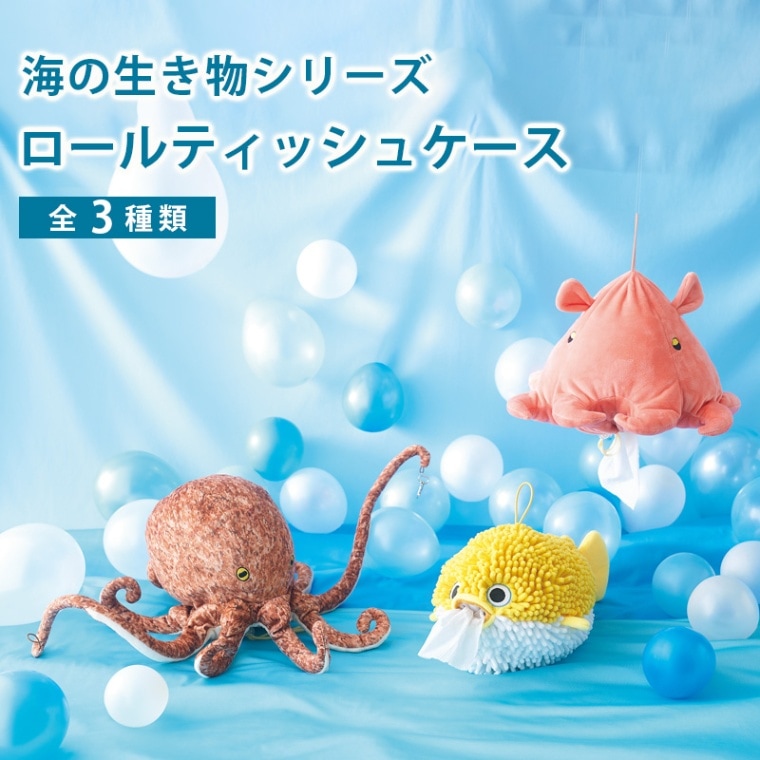 【選択あり】 海の生き物 ロールティッシュケース 全3種 / メンダコ ハリセンボン マダコ ピンク 黄色
