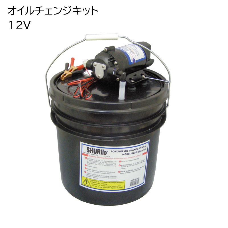 SHURflo シャフロ　オイル交換　オイルチェンジキット　12V