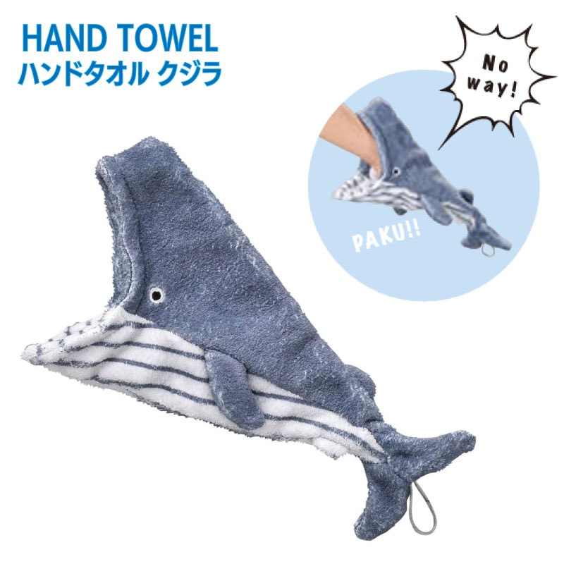 ユニマットマリン｜日用雑貨通販】セトクラフトハンドタオル クジラ SF