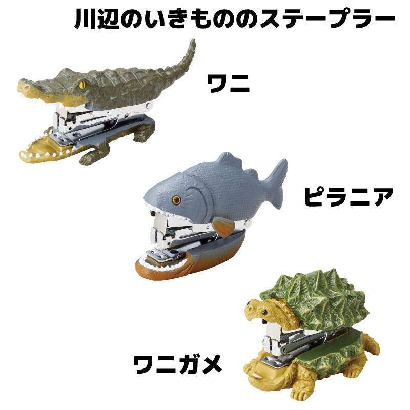 【選択あり】 ステープラー 川辺のいきもの ワニ ピラニア ワニガメ / ホチキス 文房具 雑貨