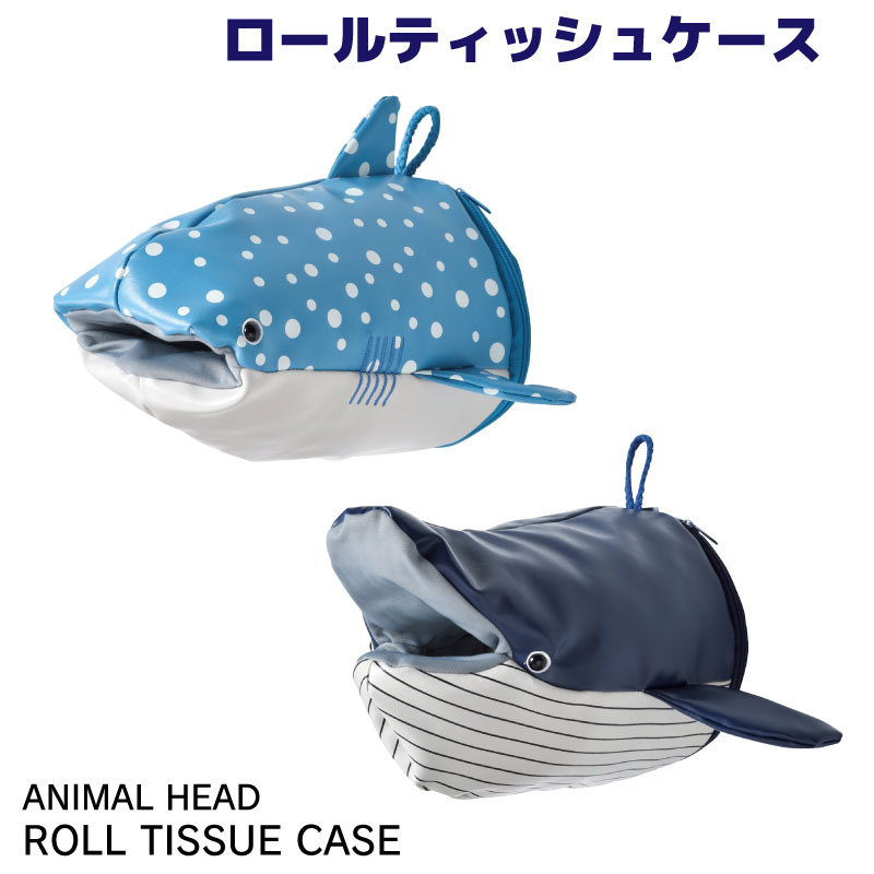 【選択あり】 ロールティッシュケース ジンベイザメ ザトウクジラ SF-5872 SF-5873 / トイレットペーパー 収納