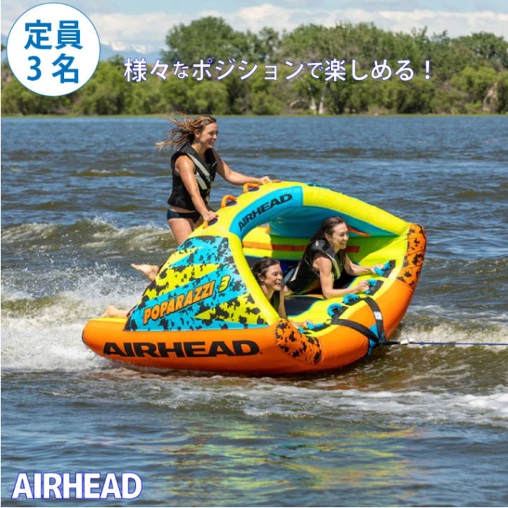 AIRHEAD トーイングチューブ POPARAZZI2 3人用 / 海 プール レジャー 浮輪 マリン