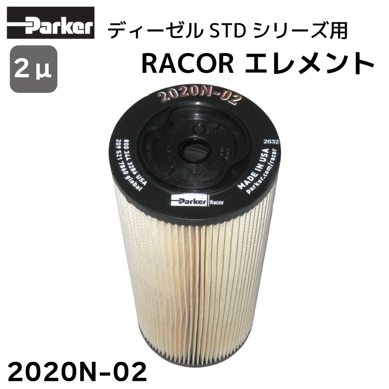 Parker ディーゼル STD シリーズ用 交換エレメント 2020N-02 / レイコー 2ミクロン 1000 2μ 1000FH