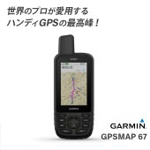＜取り寄せ＞ GARMIN ガーミン GPSMAP 67 / ハンディGPS ナビ 地図　マップ ブラック|航海計器|ボート用品・船舶用品
