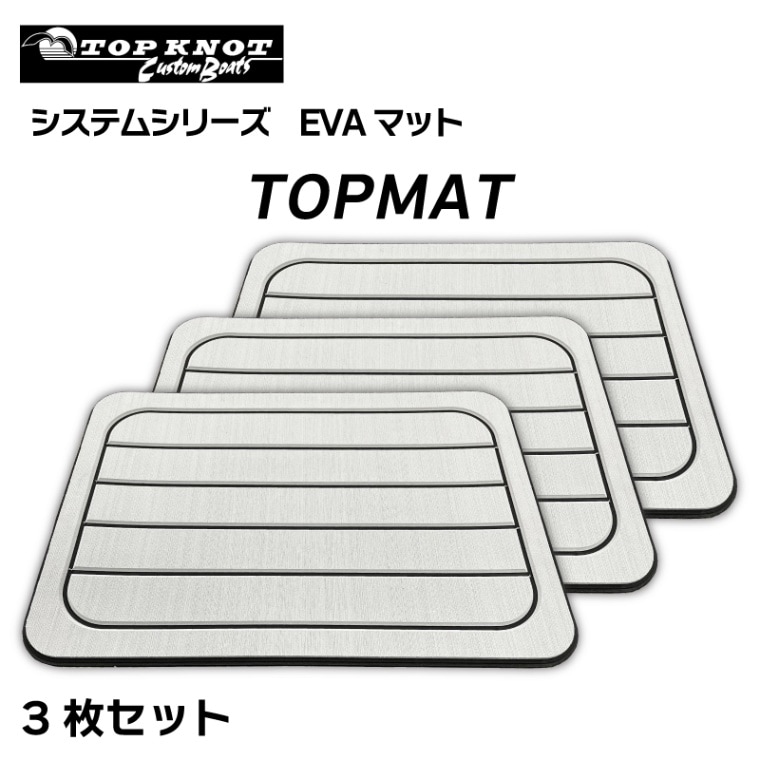 <メーカー直送> <送料都度見積り>トップノット システムシリーズ EVAマット システムハッチマット トップマット TOPMAT 3枚セット