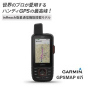 ＜取り寄せ＞ GARMIN ガーミン GPSMAP 67i inReach衛星通信機能搭載 / ハンディGPS ナビ 地図　マップ ブラック|航海計器|ボート用品・船舶用品
