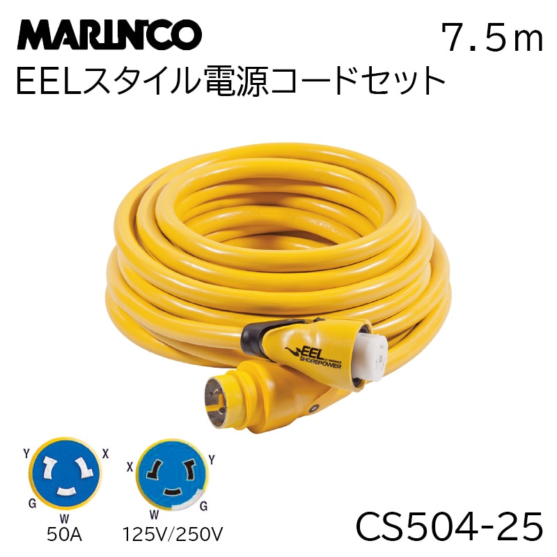 MARINCO マリンコ EEL イール スタイル電源コードセット 7.5ｍ CS504-25 50A 125V/250V  陸電