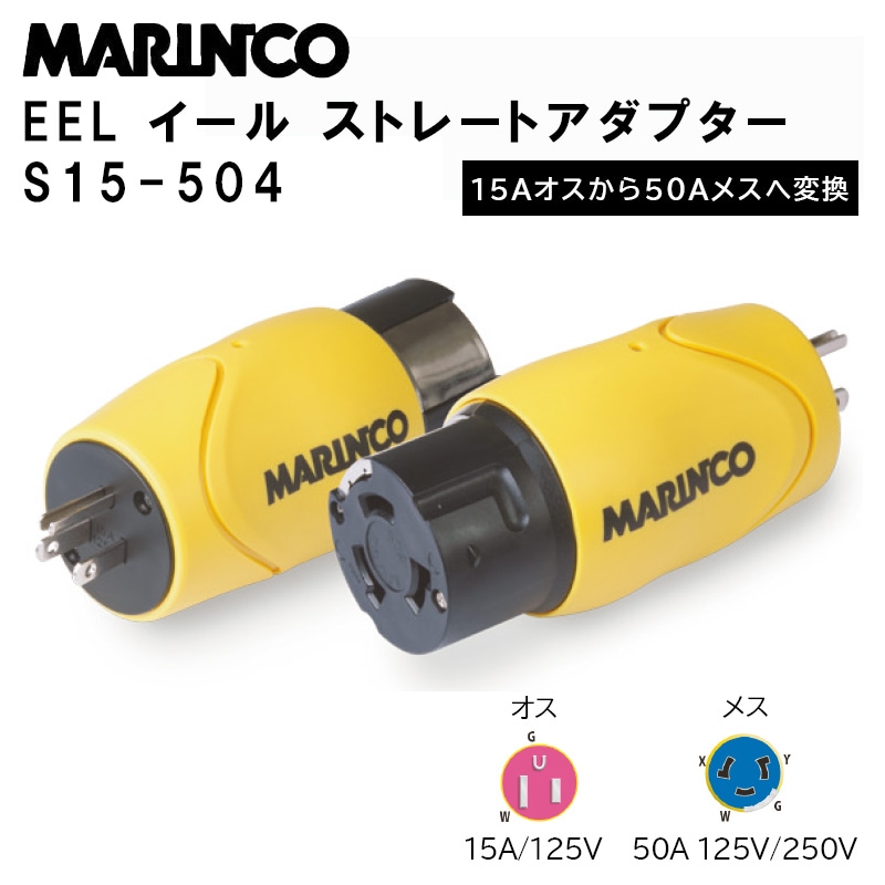 MARINCO マリンコ EEL イール ストレートアダプター 15Aストレート雄→15Aロック雌 / S15-504 陸電