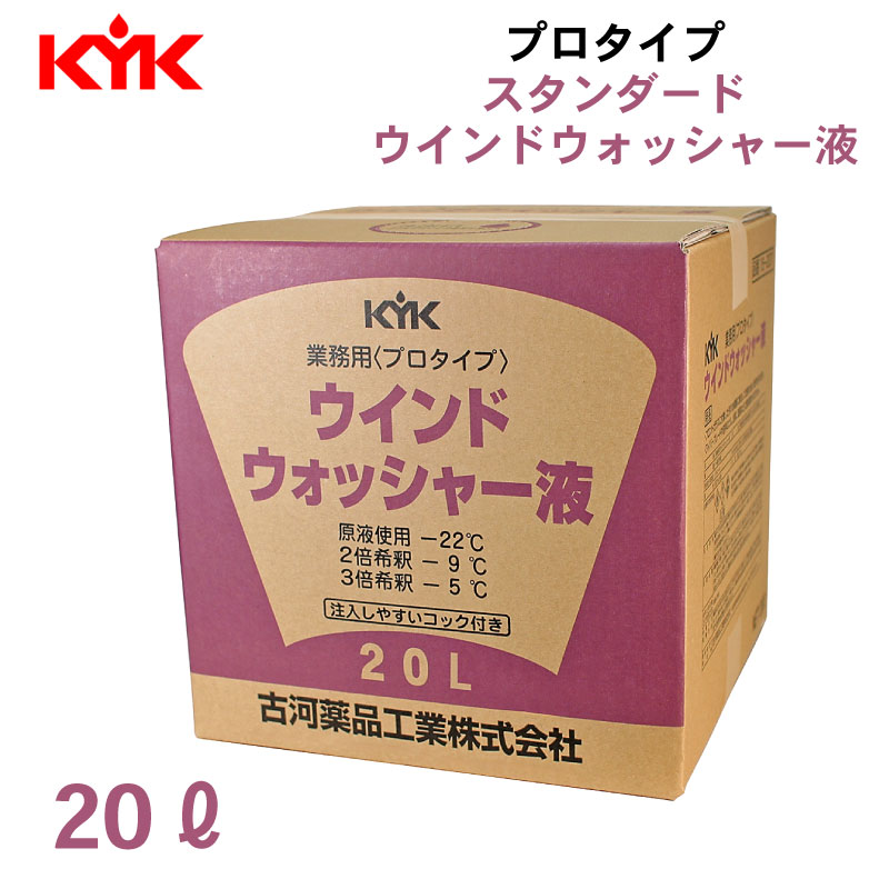 <メーカー直送> 古河薬品工業 KYK プロタイプ スタンダード ウインドウォッシャー液 20L / 15-207  コック付き