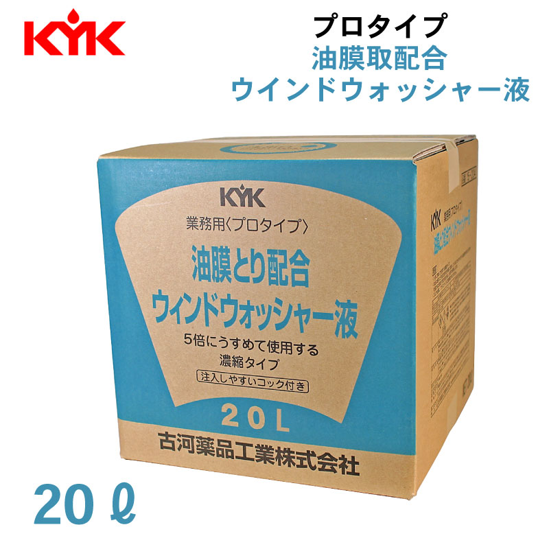 <メーカー直送> 古河薬品工業 KYK プロタイプ 油膜取り配合 ウインドウォッシャー液 20L / 15-204 コック付き