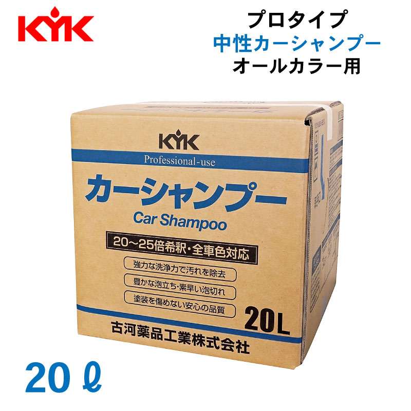 <メーカー直送> 古河薬品工業 KYK プロタイプ カーシャンプー オールカラー用 20L / 中性タイプ 21-201 コック付き