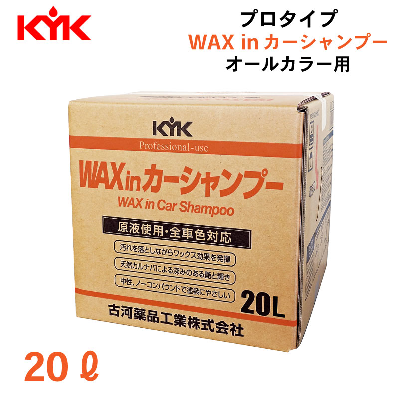 <メーカー直送> 古河薬品工業 KYK プロタイプ ワックスinカーシャンプー オールカラー用 20L / 21-202 コック付き