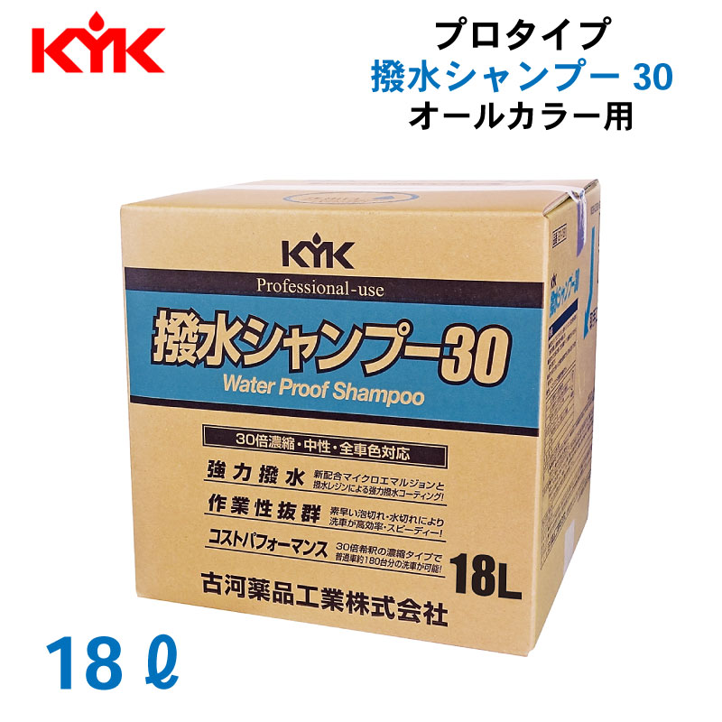 <メーカー直送> 古河薬品工業 KYK プロタイプ 撥水シャンプー30 オールカラー用 18L / 21-181 コック付き