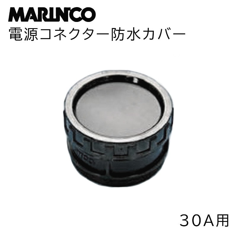 MARINCO マリンコ 電源コネクター防水カバー 30A用 / 227222 ブラック 陸電 ボート キャップ