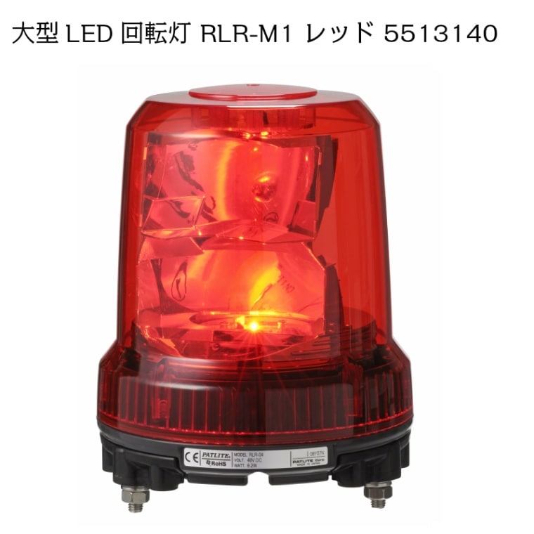 <取り寄せ> 【受注生産品】 パトライト 強耐震大型パワーＬＥＤ回転灯 RLR-M1 レッド / 5513140 12/24V兼用 赤