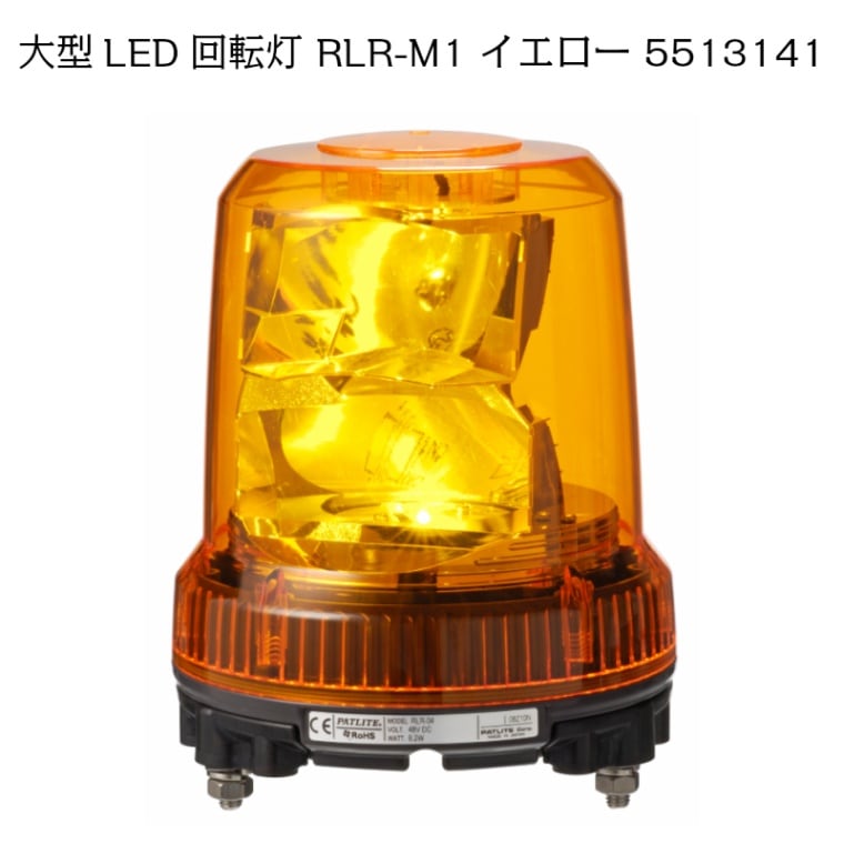 <取り寄せ> 【受注生産品】 パトライト 強耐震大型パワーＬＥＤ回転灯 RLR-M1 イエロー / 5513141 12/24V兼用 黄