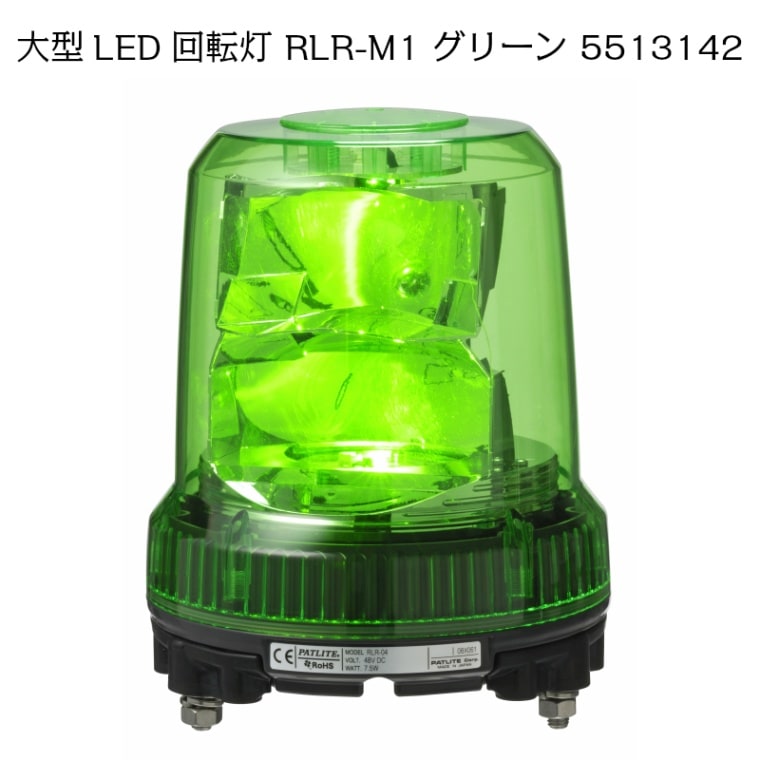 <取り寄せ> 【受注生産品】 パトライト 強耐震大型パワーＬＥＤ回転灯 RLR-M1 グリーン / 5513142 12/24V兼用 緑