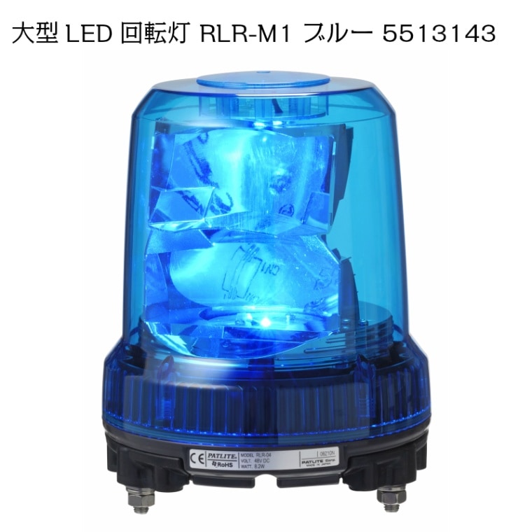 <取り寄せ> 【受注生産品】 パトライト 強耐震大型パワーＬＥＤ回転灯 RLR-M1 ブルー / 5513143 12/24V兼用 青