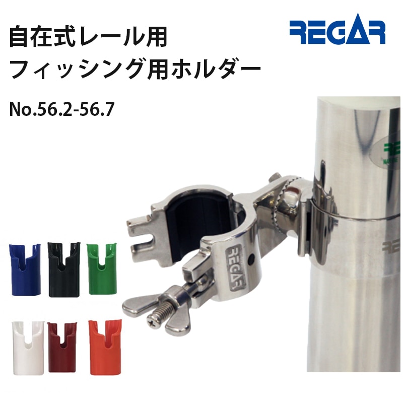 <取り寄せ>リガーマリン　自在式レール用フィッシング用ホルダー / No.56.2 56.3 56.4 56.5 56.6 56.7
