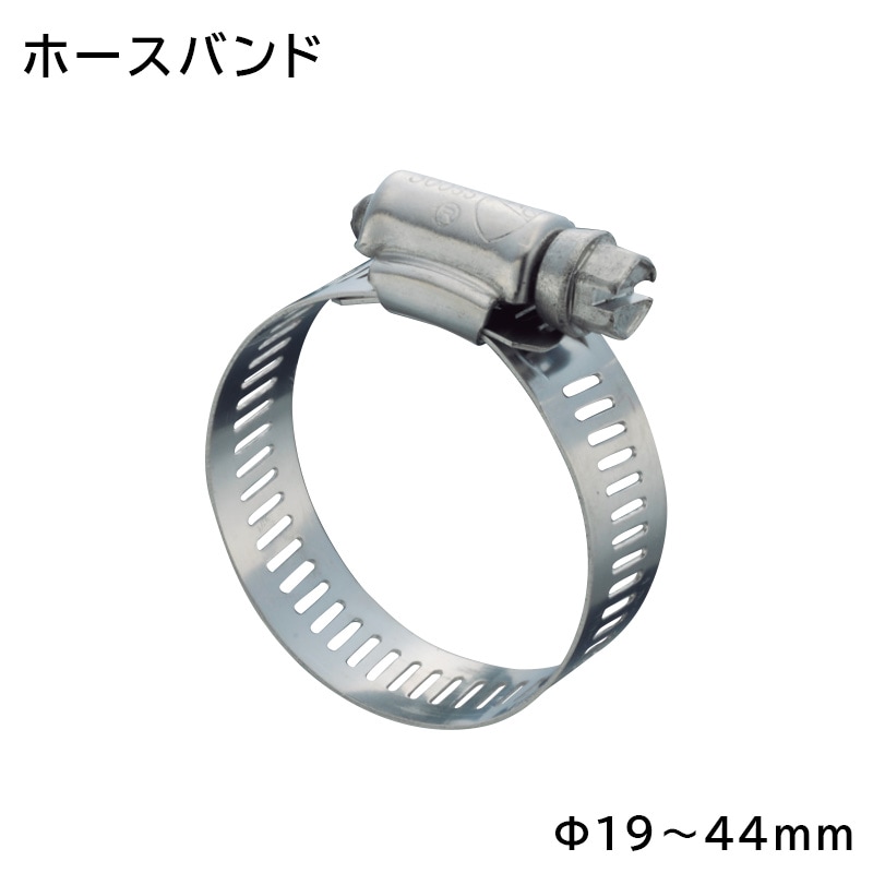 ホースバンド Φ19～44mm 1個 / AK1481 ステンレス 接続 締め具 ホース固定