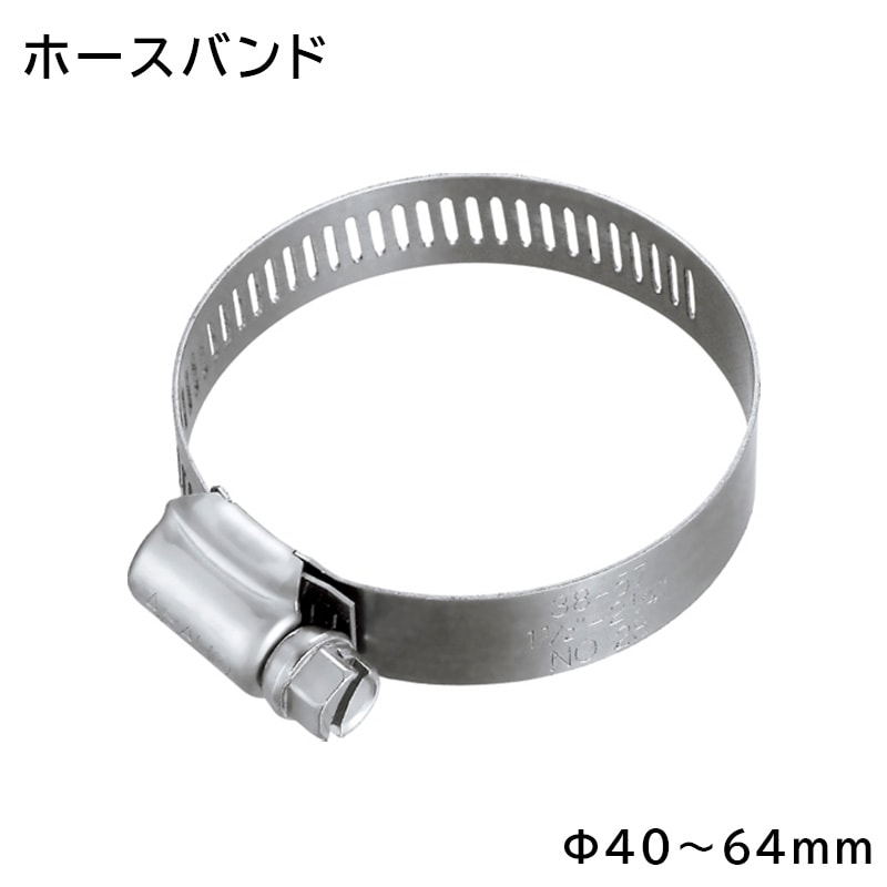 ホースバンド Φ40～64mm 1個 / AK1484 ステンレス 接続 締め具 ホース固定