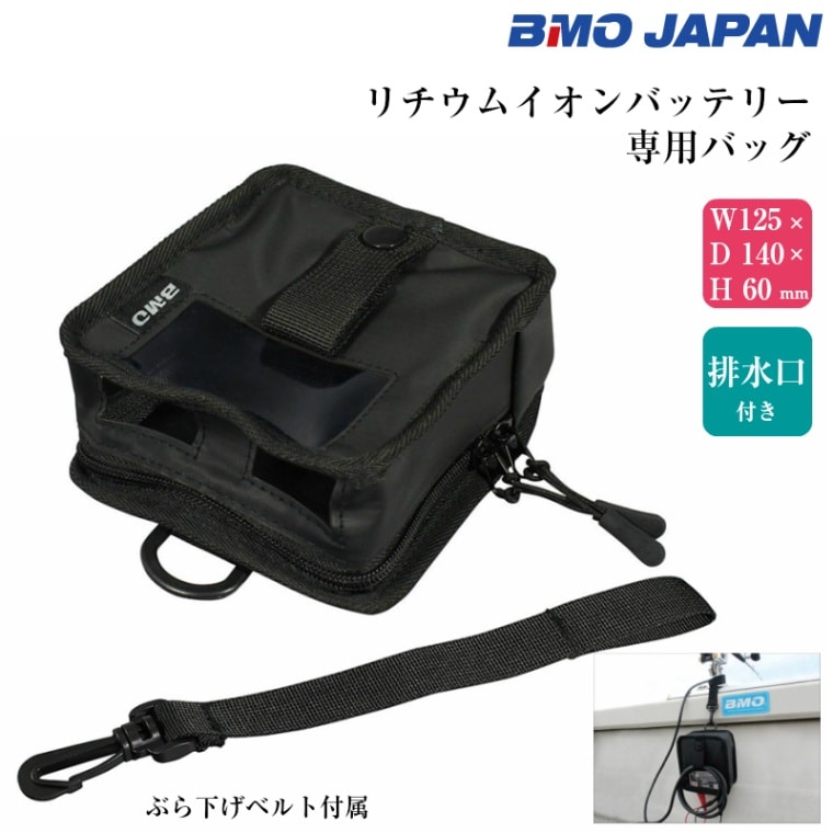 BMO ジャパン 電動リール用 リチウムイオンバッテリー バッグ ケース BM-L4400B / 釣り フィッシング　充電器 バック