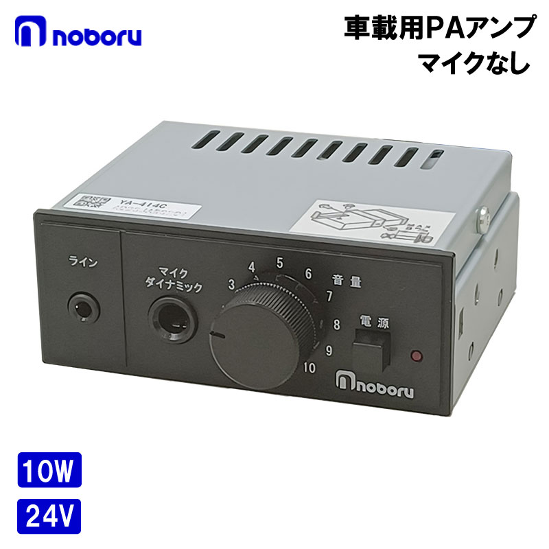 ノボル電機 ライン入力付車載用10W PAアンプ / 24V ﾏｲｸ無し YA-414C マイク放送用アンプ 無線