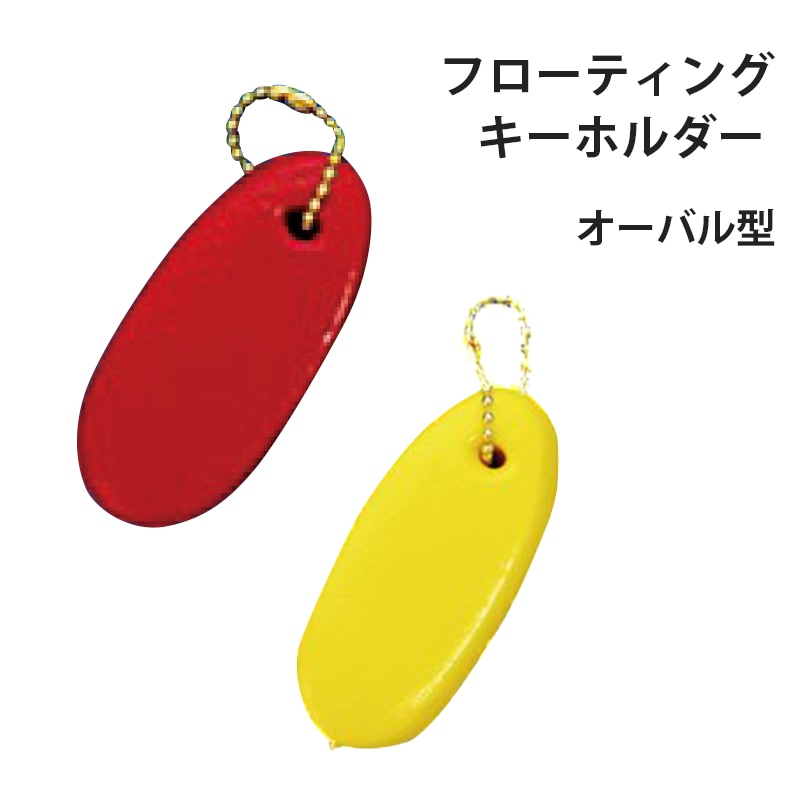 <取り寄せ>フローティング キーホルダー オーバル2 レッド イエロー / 水に浮く 海 海水 鍵