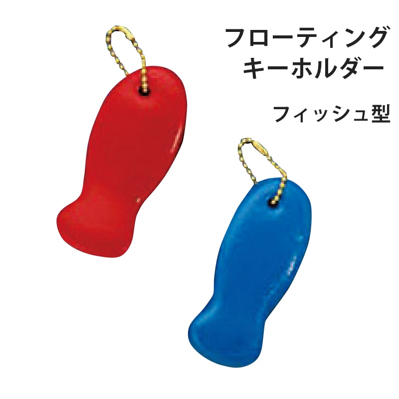 <取り寄せ>フローティング キーホルダー フィッシュ2　レッド ブルー / 水に浮く 海 海水 鍵