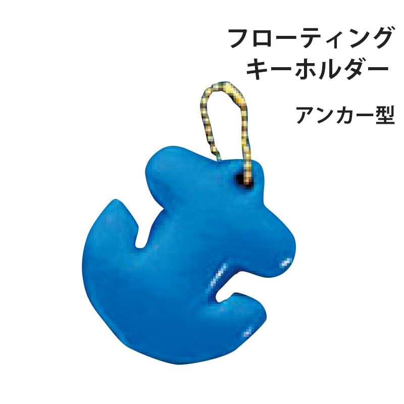 <取り寄せ>フローティング キーホルダー アンカー2　ブルー / 水に浮く 海 海水 鍵