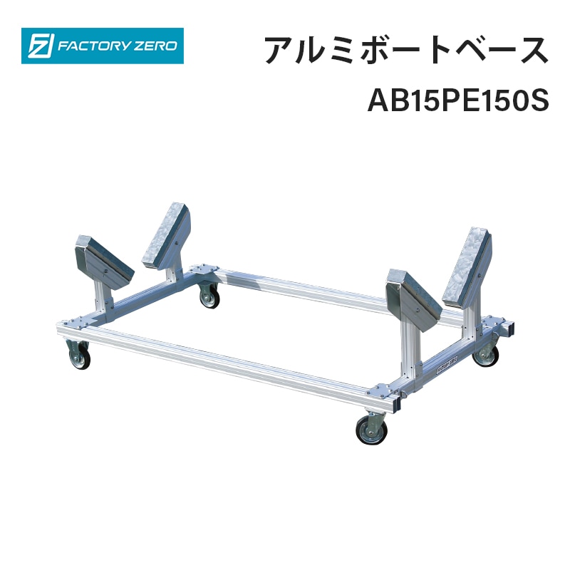 <メーカー直送> ファクトリーゼロ アルミボートベース AB15PE150S / SUS150キャスターS付 船台 ボート 船舶