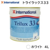 ＜メーカー直送＞ インターナショナル トライラックス33 ホワイト 4L / 1缶 プロペラ 合金部用 防汚塗料|メンテナンス|ボート用品・船舶用品