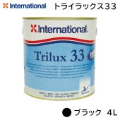 ＜メーカー直送＞ インターナショナル トライラックス33 ブラック 4L / 1缶 プロペラ 合金部用 防汚塗料|メンテナンス|ボート用品・船舶用品
