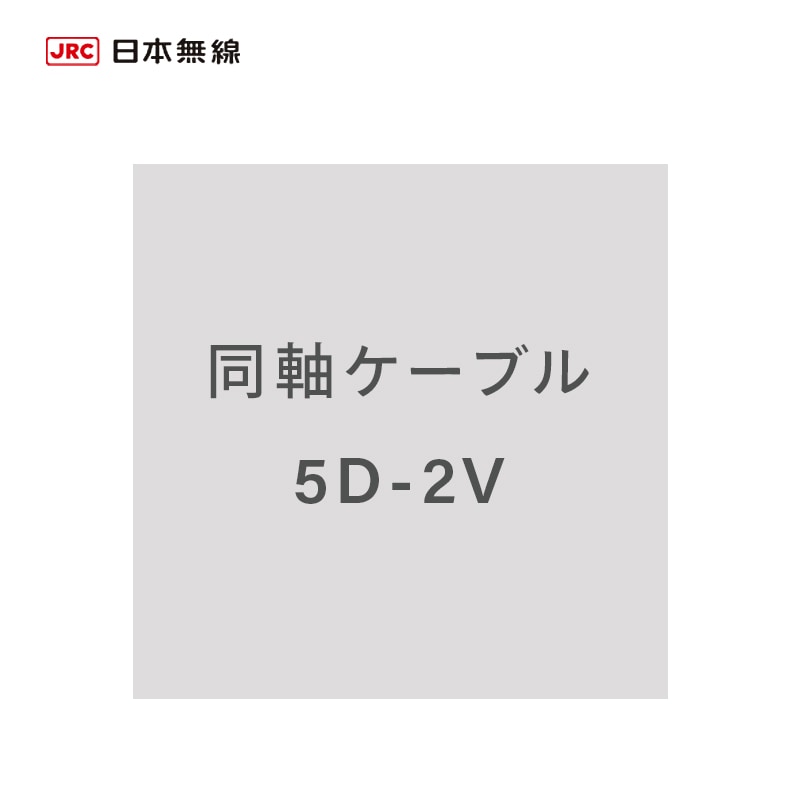 <メーカー直送>日本無線 VHFアンテナ7ABJD0004用　ケーブル 5D-2V　（1m単位切り売り）