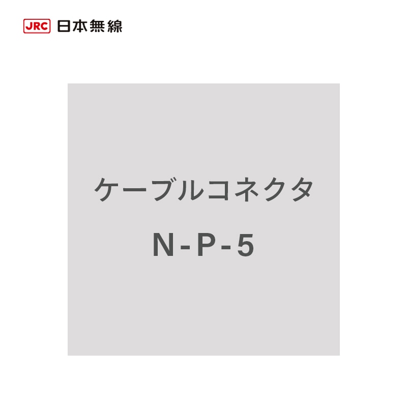 <メーカー直送>日本無線 ケーブル 5D-2V用 コネクタ アンテナ接続側 N-P-5