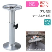  傷あり テーブル用 脚 足 支柱 アルミ製 高さ調整 ボート用 ペデスタル 船|訳あり品|セール品