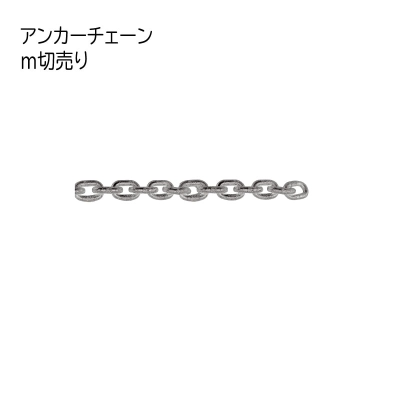 ＜直送＞アンカーチェーン 亜鉛ドブ浸　切売り　DIN766　10Φ