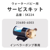  ウォーターパピー用サービスキット SK224 / インペラーポンプ 23680-4003|ボート電装品|ボート用品・船舶用品