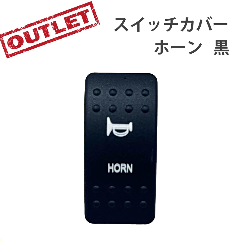<アウトレット> 訳アリ 防水ロッカースイッチ スイッチカバー ホーン 黒 ES-HRN