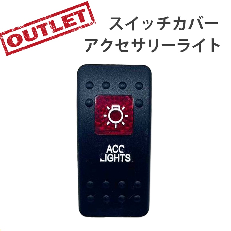 <アウトレット> 訳アリ 防水ロッカースイッチ スイッチカバー アクセサリーライト / ES1-ACCLT