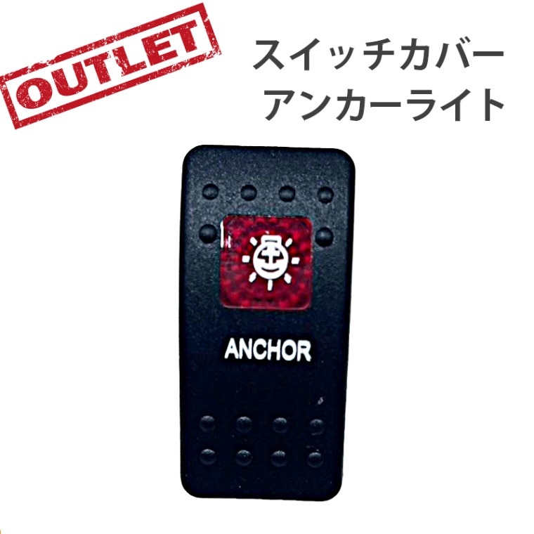 <アウトレット> 訳アリ 防水ロッカースイッチ スイッチカバー アンカーライト / ES1-ANC