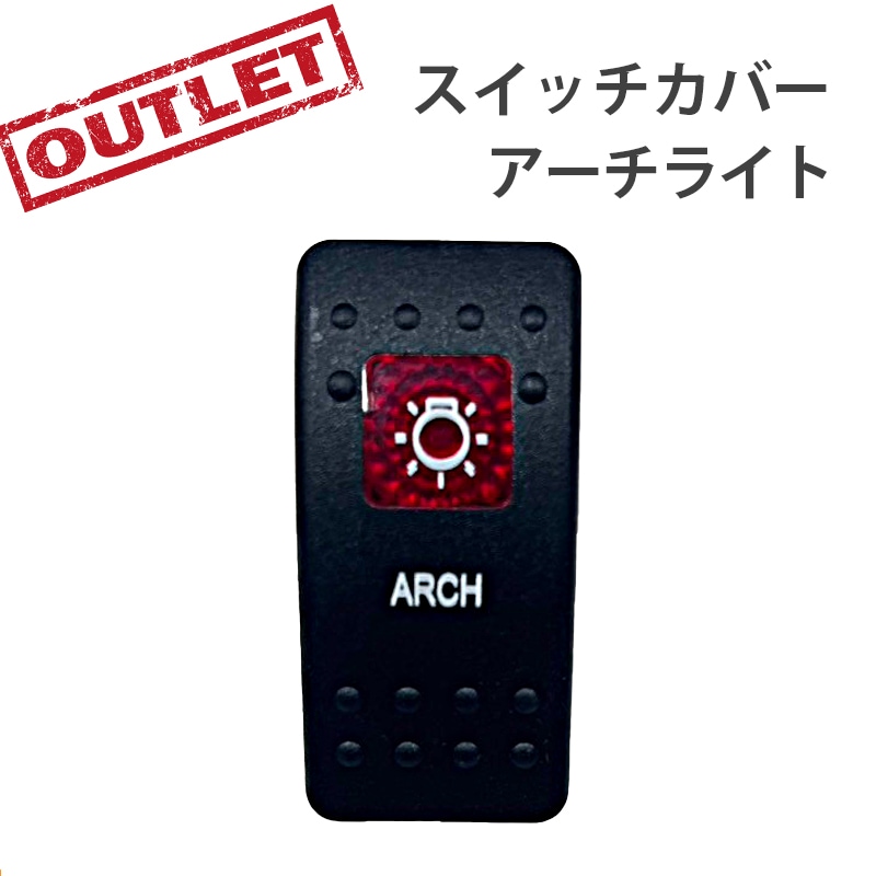 <アウトレット> 訳アリ 防水ロッカースイッチ スイッチカバー アーチライト / ES1-ARCH