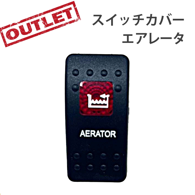 <アウトレット> 訳アリ 防水ロッカースイッチ スイッチカバー エアレータ / ES1-ARTR