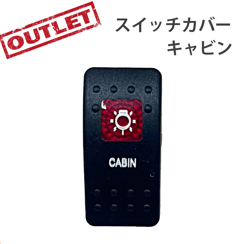 <アウトレット> 訳アリ 防水ロッカースイッチ スイッチカバー キャビン / ES1-CBN