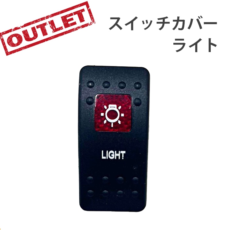 <アウトレット> 訳アリ 防水ロッカースイッチ スイッチカバー ライト / ES1-LT