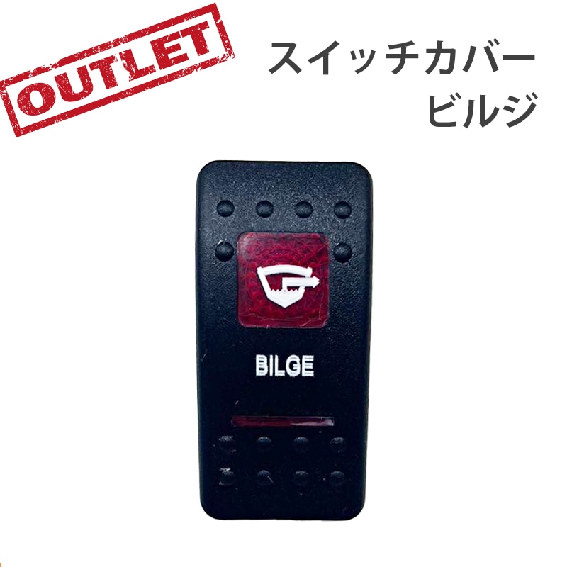 <アウトレット> 訳アリ 防水ロッカースイッチ スイッチカバー ビルジ / ES2-BLG