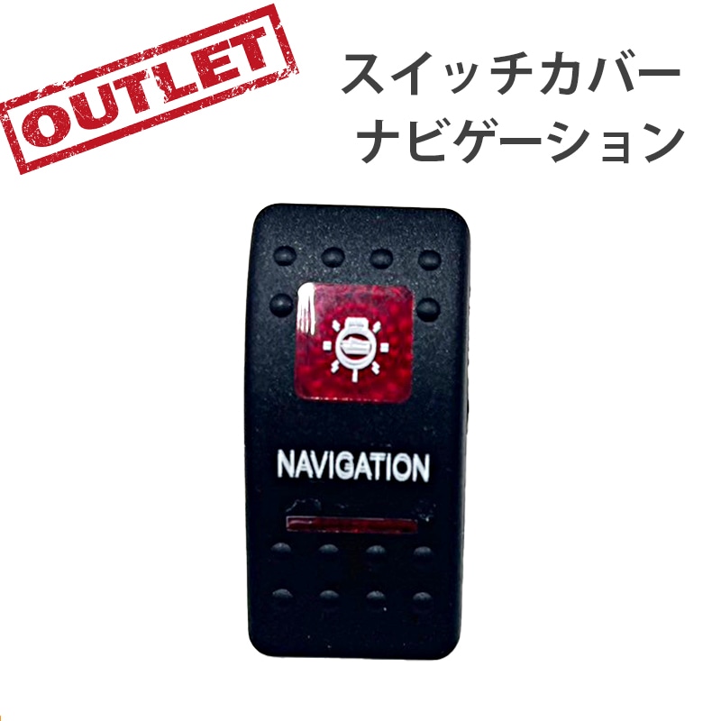 <アウトレット> 訳アリ 防水ロッカースイッチ スイッチカバー ナビゲーション / ES2-NAV