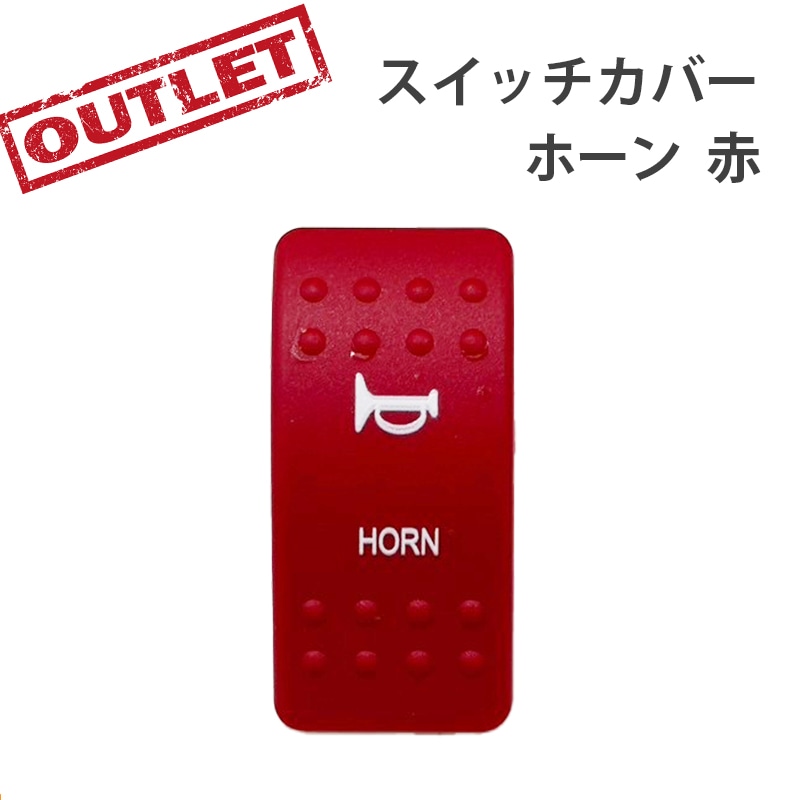 <アウトレット> 訳アリ 防水ロッカースイッチ スイッチカバー ホーン 赤 / ESRA-HRN