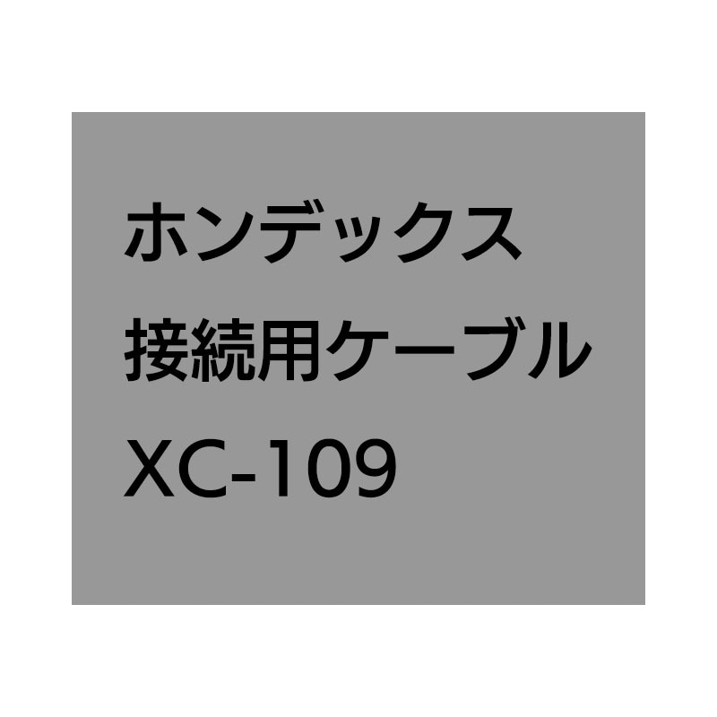 <メーカー直送>ホンデックス 接続用ケーブル XC-109H　NMEA入･出力ケーブル 2m
